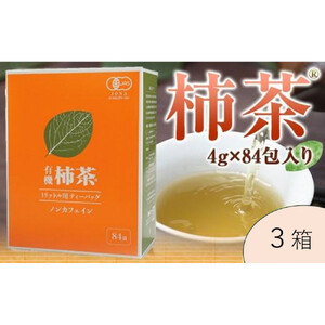有機柿茶 １L用4g×84包入り×３箱