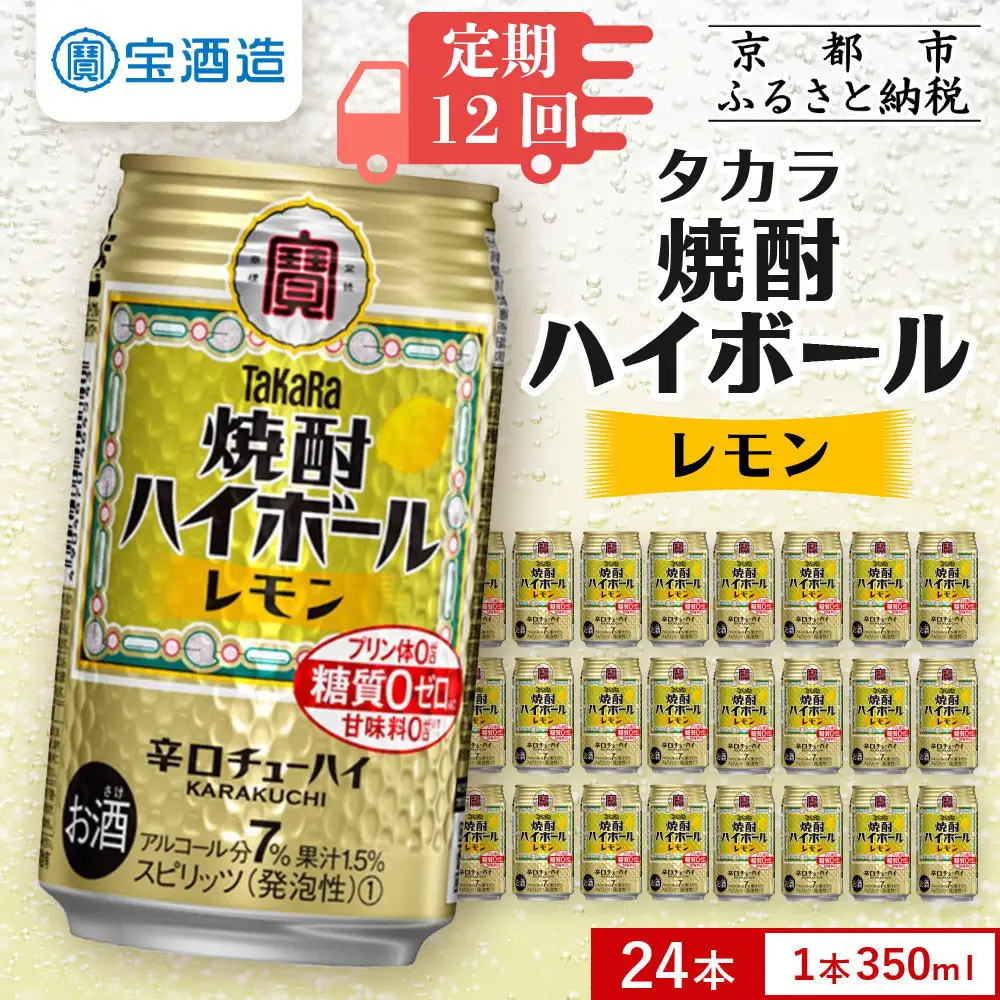＜定期便12回＞【タカラ】焼酎ハイボール＜レモン＞ 24本セット 350ml ［ 京都 タカラ 焼酎 ハイボール レモン キレ味爽快 人気 おすすめ 酎ハイ チューハイ サワー レモンサワー お酒 晩酌 お取り寄せ 通販 送料無料 ふるさと納税 ］