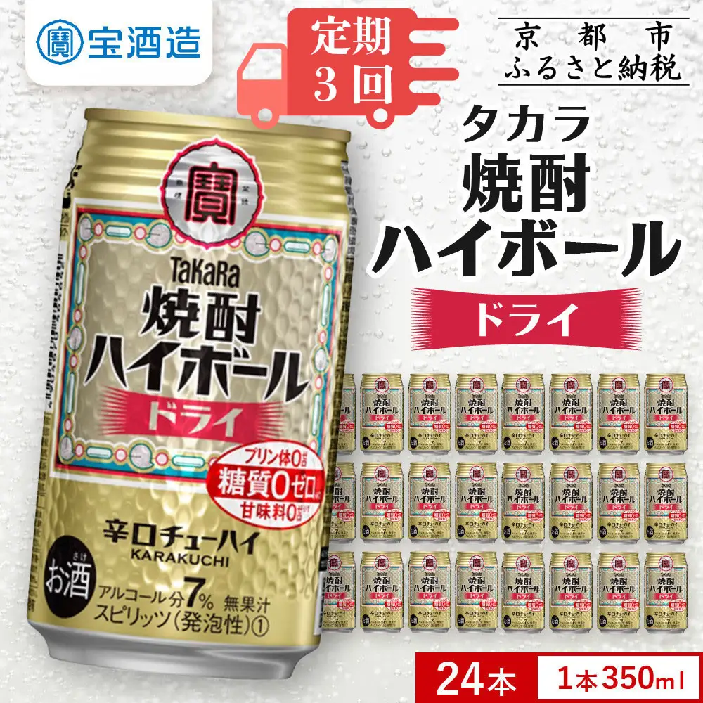 ＜定期便6回＞【タカラ】焼酎ハイボール＜ドライ＞ 24本セット 350ml［ 京都 タカラ 焼酎 ハイボール  キレ味爽快 人気 おすすめ 酎ハイ チューハイ サワー お酒 晩酌 お取り寄せ 通販 送料無料 ふるさと納税 ］