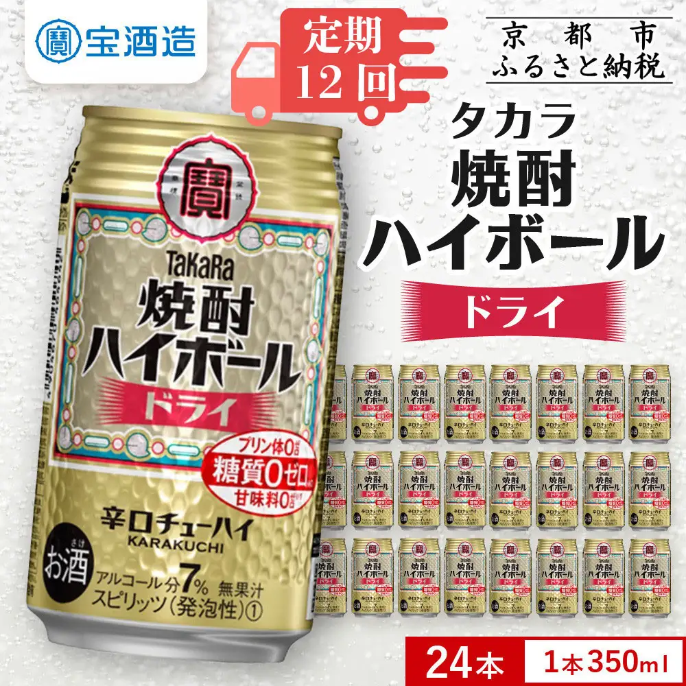 ＜定期便12回＞【タカラ】焼酎ハイボール＜ドライ＞ 24本セット 350ml［ 京都 タカラ 焼酎 ハイボール  キレ味爽快 人気 おすすめ 酎ハイ チューハイ サワー お酒 晩酌 お取り寄せ 通販 送料無料 ふるさと納税 ］