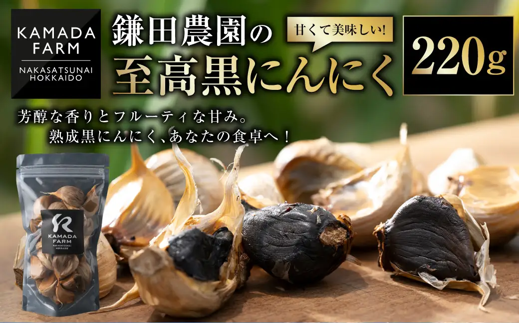 甘くて美味しい！【鎌田農園の至高黒にんにく】220g[020-0254]