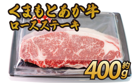 くまもと あか牛 ロースステーキ 約400g 