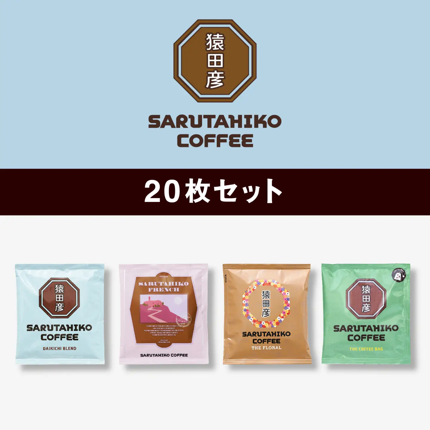 猿田彦珈琲 スペシャルティコーヒー ドリップバッグ 20枚セット（ 5枚 × 4種類 ） | コーヒー 珈琲  珈琲 ふるさと納税限定