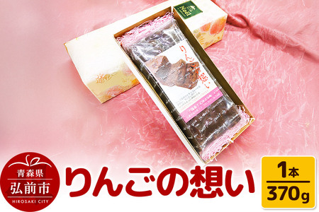 りんごの想い 1本(370g) 焼き菓子 洋菓子工房ノエル 弘前市