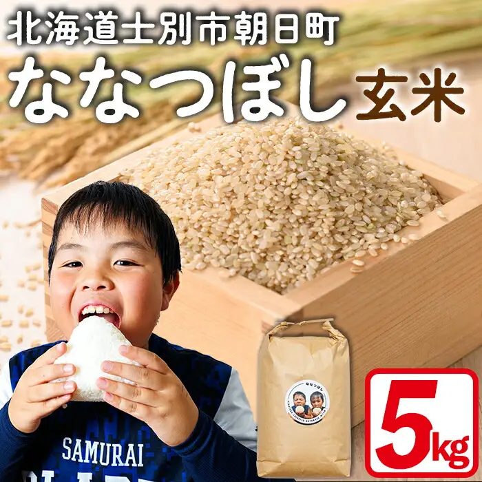 《数量限定》北海道 士別市朝日町の元気ファミリー米 ななつぼし 玄米 (5kg) 【2026年3月以降発送】 米 お米 北海道米 北海道産 北海道米 士別市産 ごはん 5kg 【渡邉農園】【B7144】