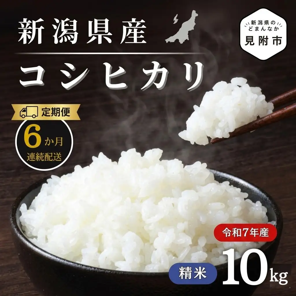 【6か月定期便】R7年産 新潟県産 コシヒカリ 10kg （精米） 新潟のど真ん中 見附市 こしひかり 米 お米 白米 国産 ごはん ご飯