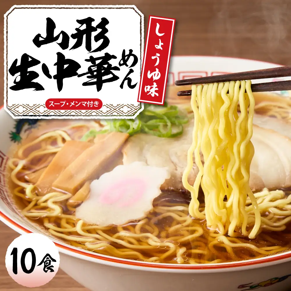 山形生中華めん「10食入り」(しょうゆ) ラーメン 中華 生麺