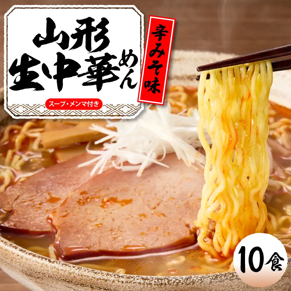 山形生中華めん「10食入り」(とんから) ラーメン 中華 生麺