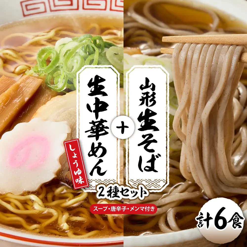 山形生そば+生中華めん6食セット(しょうゆ) そば ラ ーメン 生麺