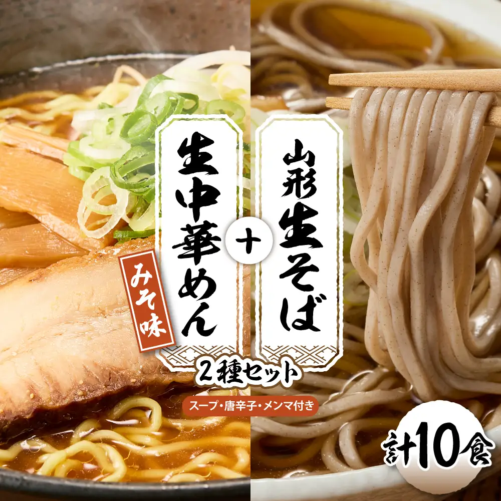山形生そば+生中華めん10食セット(みそ) そば ラ ーメン 生麺