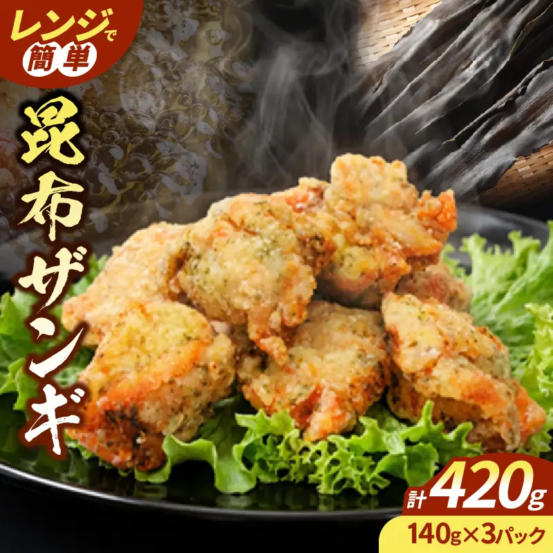 HAMALABO　ザンギセット　ザンギ 140g × 3パック セット 鶏のから揚げ から揚げ 揚げたてを急速冷凍 温めるだけ 簡単 お手軽 時短 北海道 浜中町 お取り寄せ お取り寄せグルメ おかず 惣菜 食品 食べ物 冷凍 送料無料_H0020-101