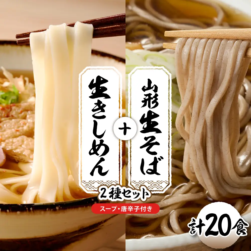山形生そば+きしめん「20食セット」 そば きしめん 生麺