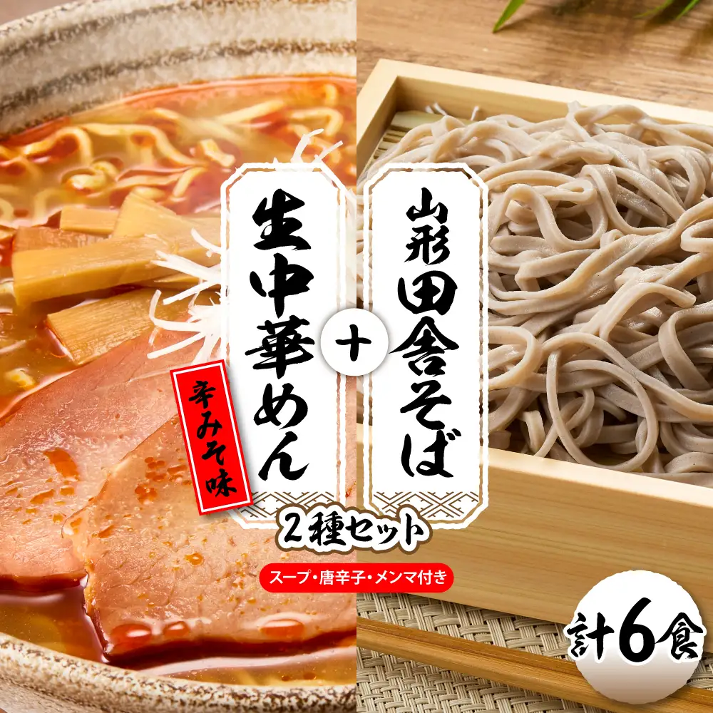 山形田舎そば+生中華めん6食セット(とんから) そば ラーメン 生麺