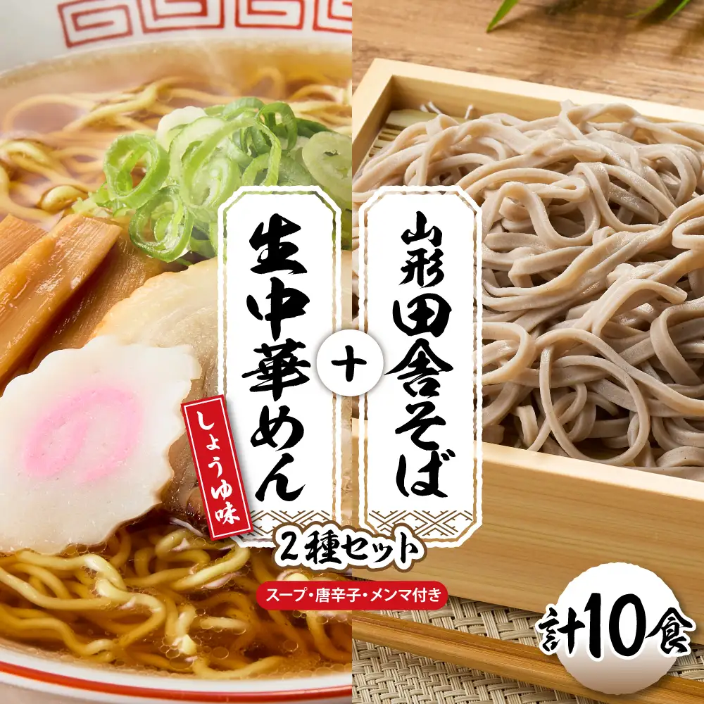 山形田舎そば+生中華めん10食セット(しょうゆ) そば ラーメン 生麺