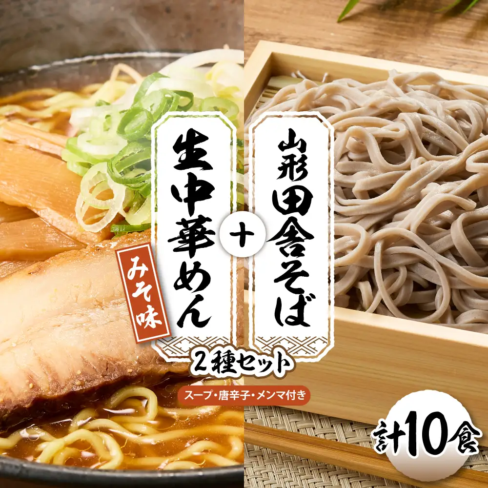 山形田舎そば+生中華めん10食セット(みそ) そば ラーメン 生麺