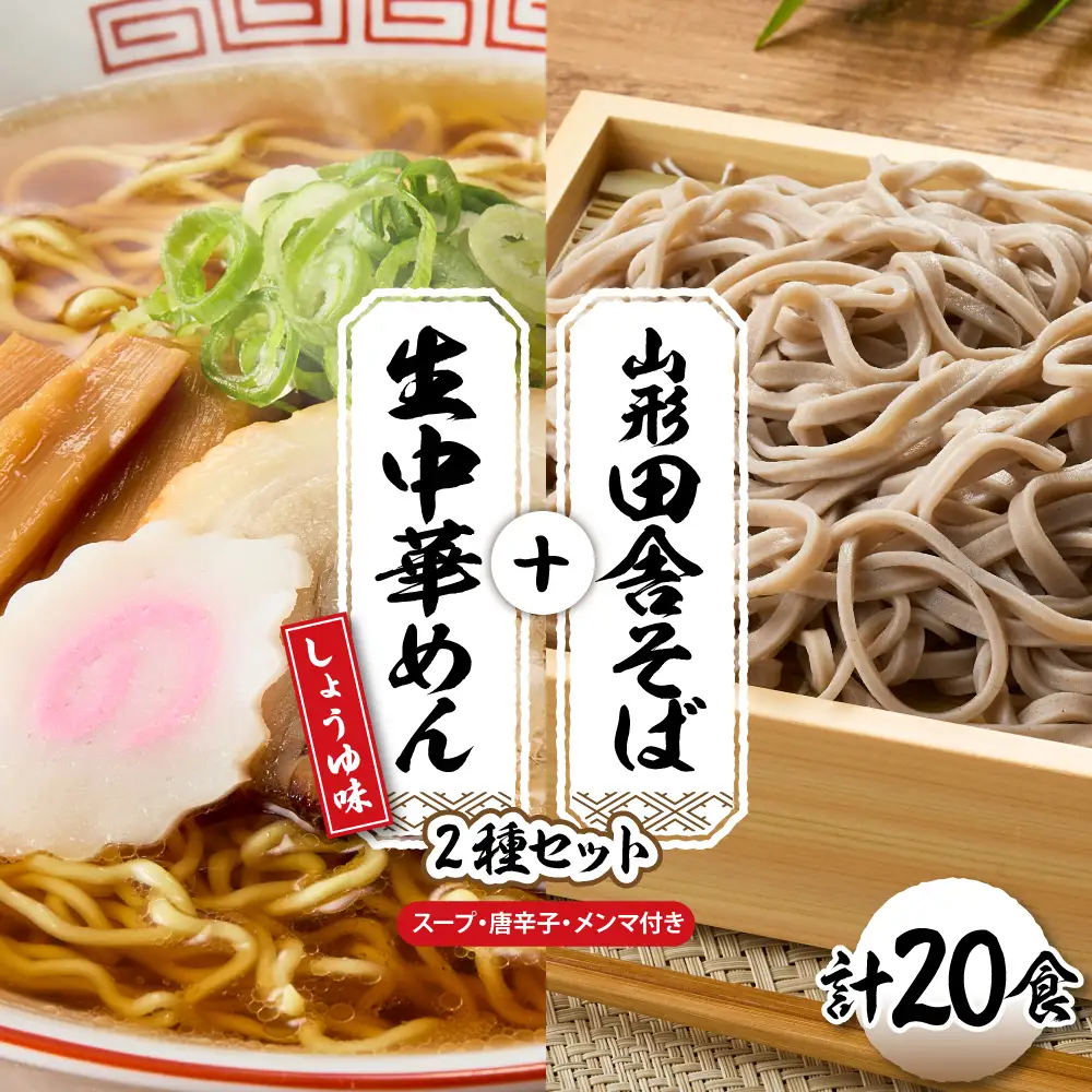 山形田舎そば+生中華めん20食セット(しょうゆ) そば ラーメン 生麺
