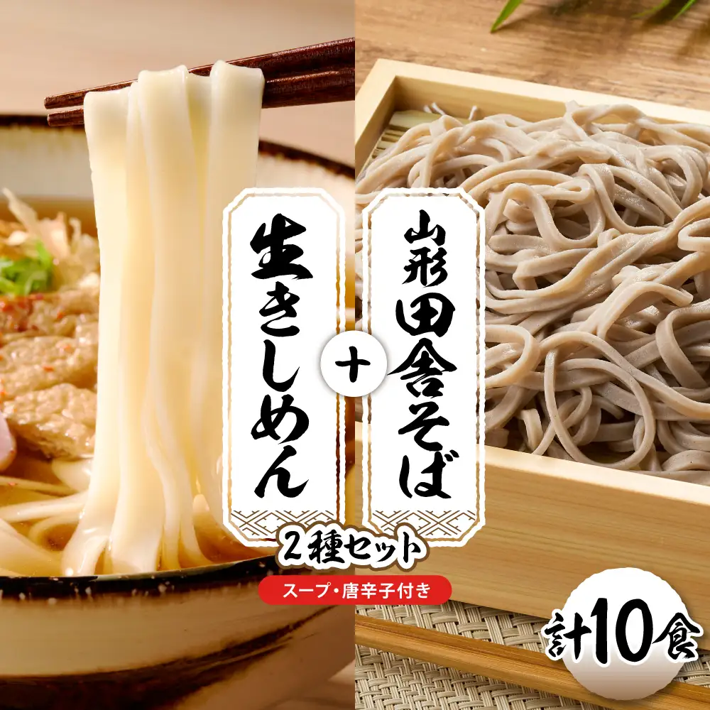 山形田舎そば+きしめん「10食セット」 そば きしめん 生麺