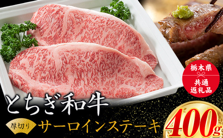 黒毛和牛 とちぎ和牛 厚切り サーロイン A4～A5等級 霜降り 赤身 ステーキ 極上 400g 数量限定 牛肉 冷凍 《30日以内に出荷予定(土日祝除く)》 冷凍庫 個別 以内 ブランド牛