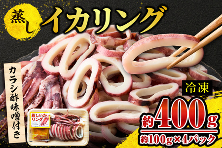 蒸しイカリング カラシ酢味噌付き 約100g×4P 合計約400g いか イカ 10-22