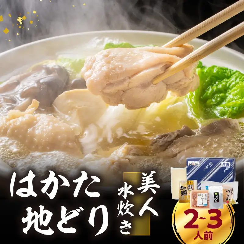 福岡限定！はかた地どり美人水炊きセット 2～3人前 はかた地どり 地鶏 郷土料理 コラーゲン 水炊き お手軽 簡単 福岡県 八女市 214-050