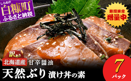 漬け丼 の素 北海道 白糠町産 天然 ぶり 7袋  漬け丼 ブリ ハマチ ふるさと はまち 刺身 お刺身 海鮮丼 北海道産 漬け 海鮮 お刺身 小分け 簡単 お手軽 buri hamachi_A009-1736
