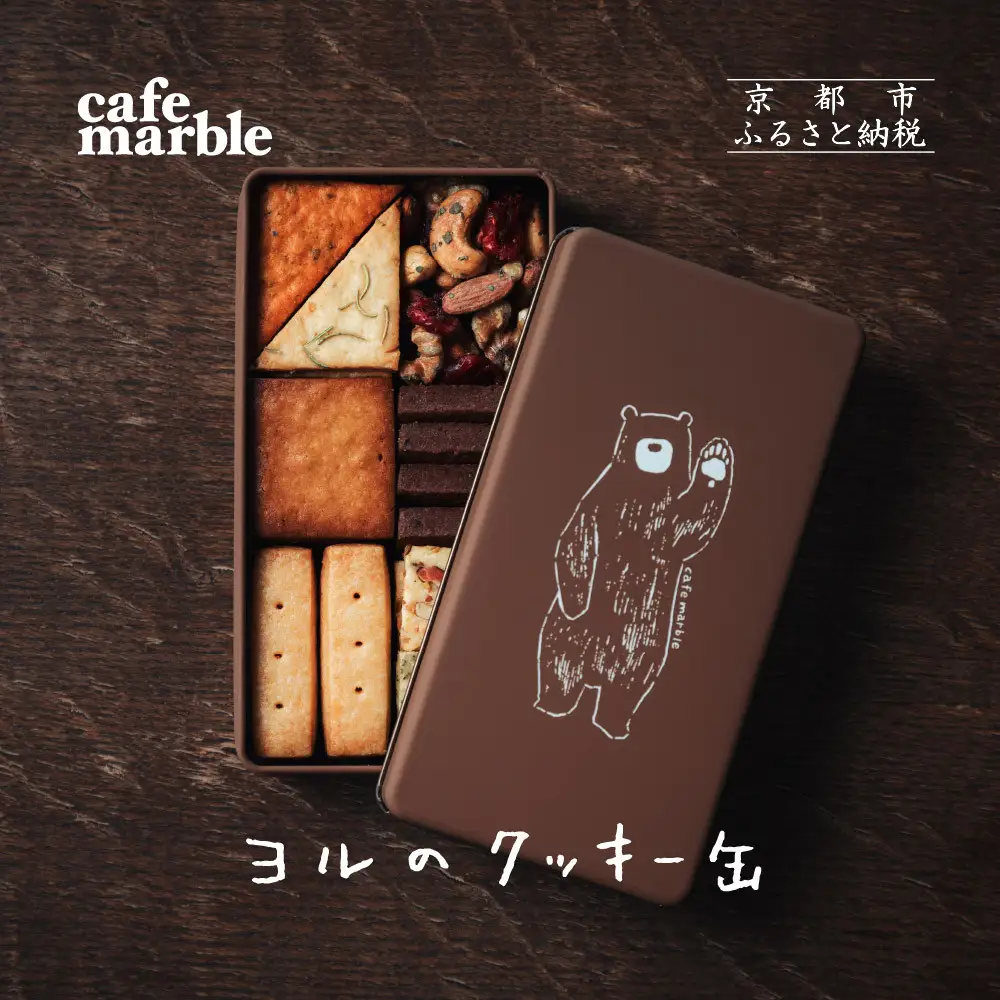 【cafe marble】ヨルのクッキー缶(クッキー7種とナッツの詰め合わせ｜京都 人気カフェ 可愛い おしゃれ スイーツ