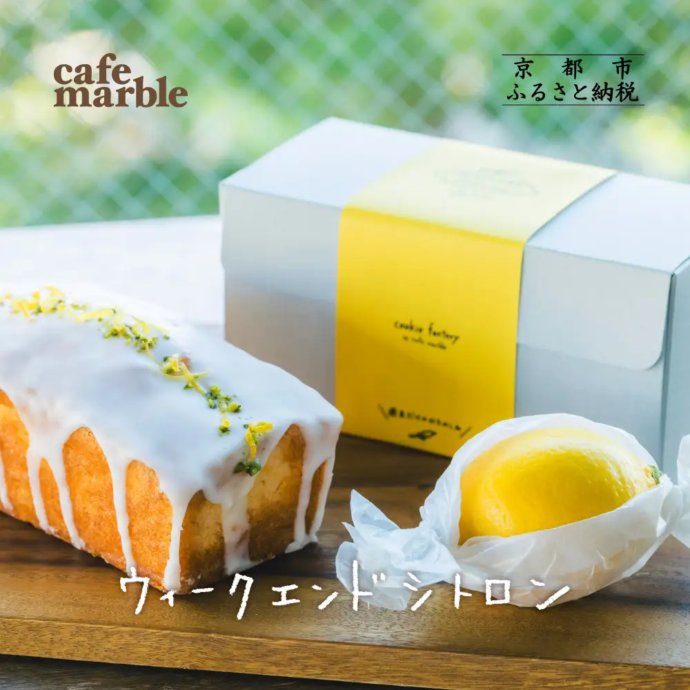 【cafe marble】ウィークエンドシトロン(レモンのパウンドケーキ)｜京都 人気カフェ スイーツ ケーキ