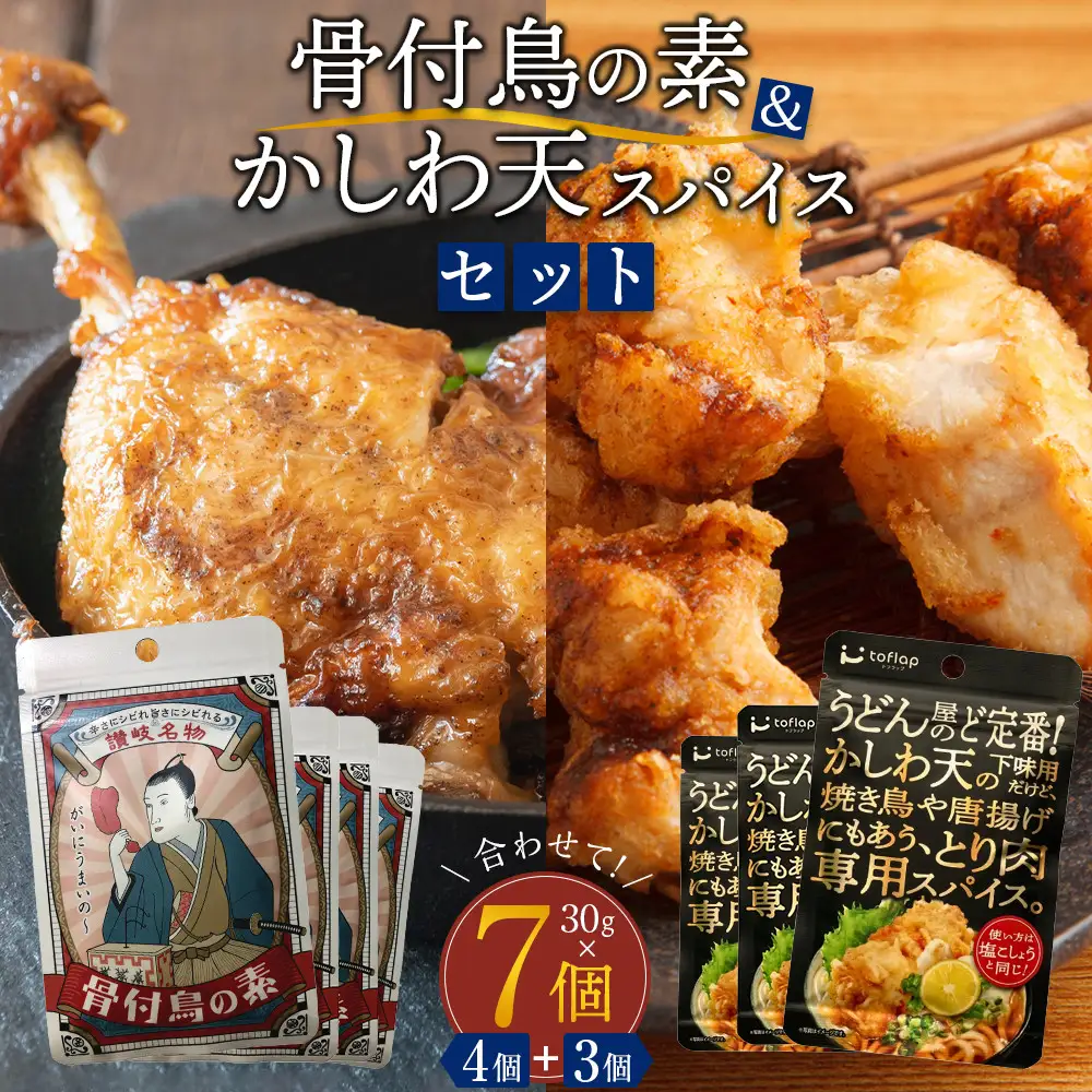 骨付鳥スパイス＆かしわ天スパイスセット（30g×7個入り）