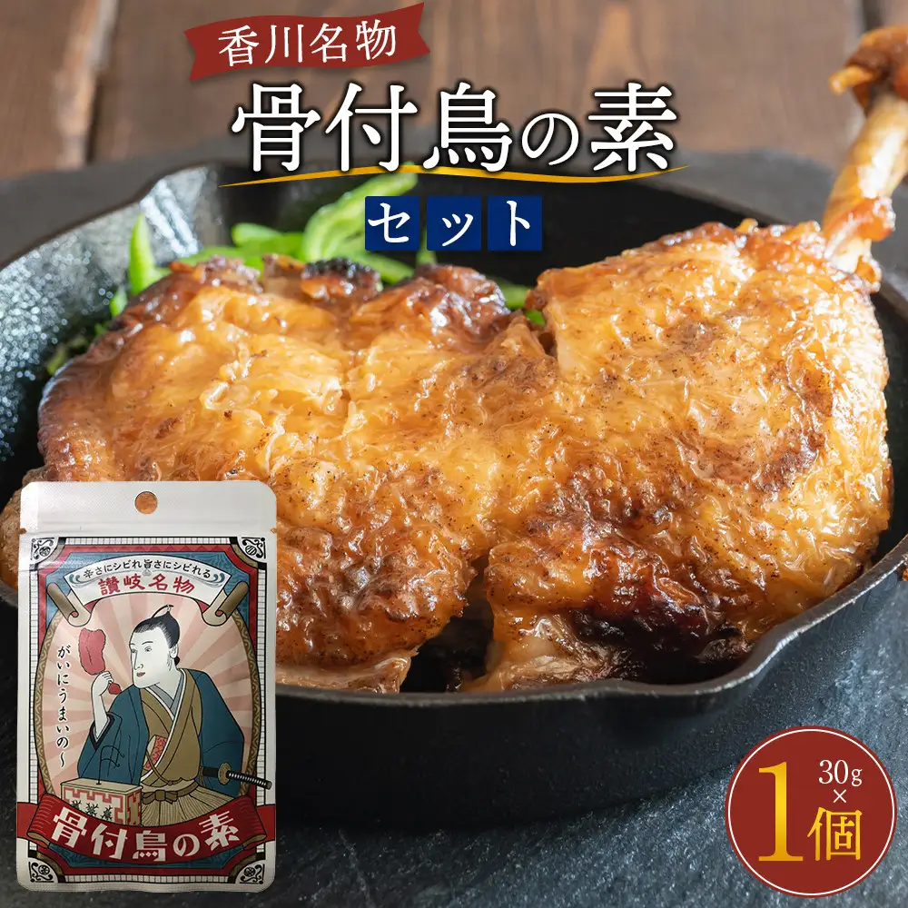 香川名物！骨付鳥の素（30g）