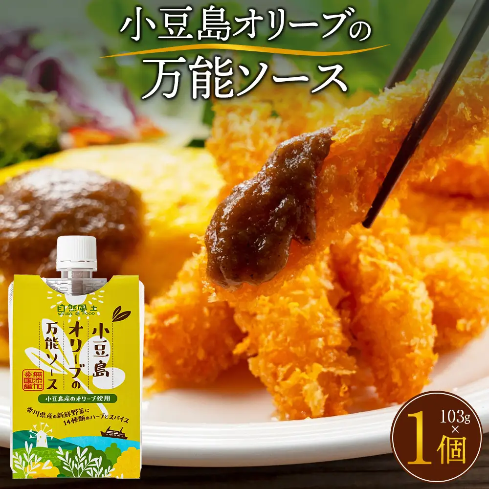 小豆島オリーブの万能ソース103g