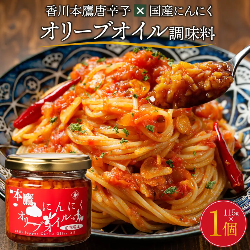 香川本鷹唐辛子×国産にんにく オリーブオイル調味料115ｇ