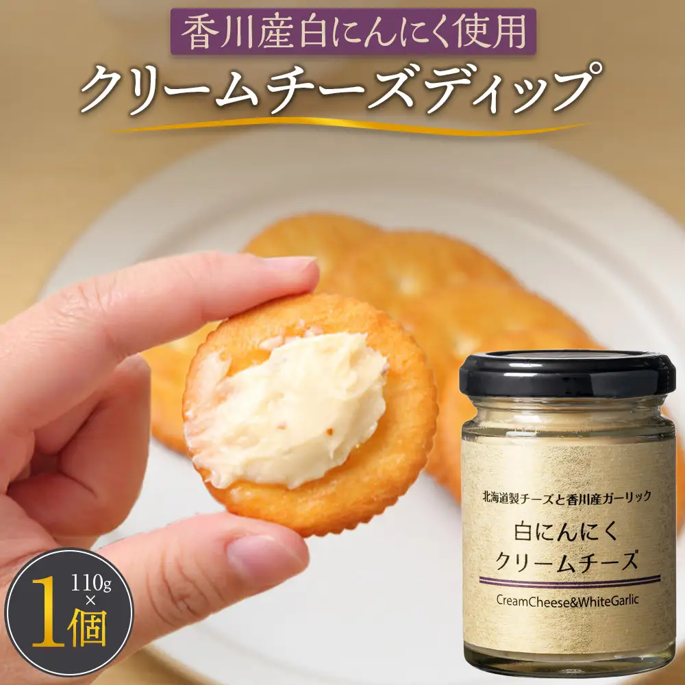 香川産白にんにく使用 クリームチーズディップ110ｇ