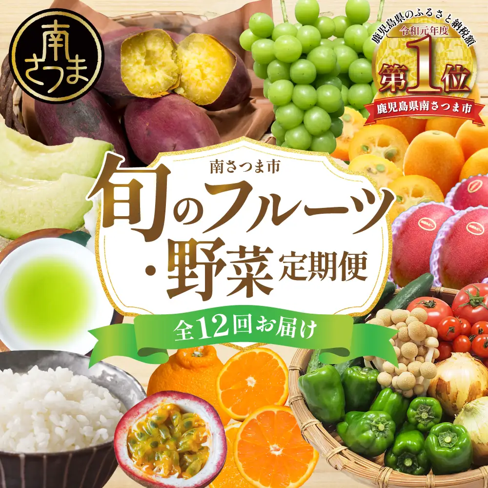 【定期便】南国の恵み 旬のフルーツ・野菜定期便（全12回） 鹿児島県産 果物 フルーツ 柑橘 みかん 野菜 お茶 米 お米 コシヒカリ ぶどう シャインマスカット マンゴー メロン 定期便
