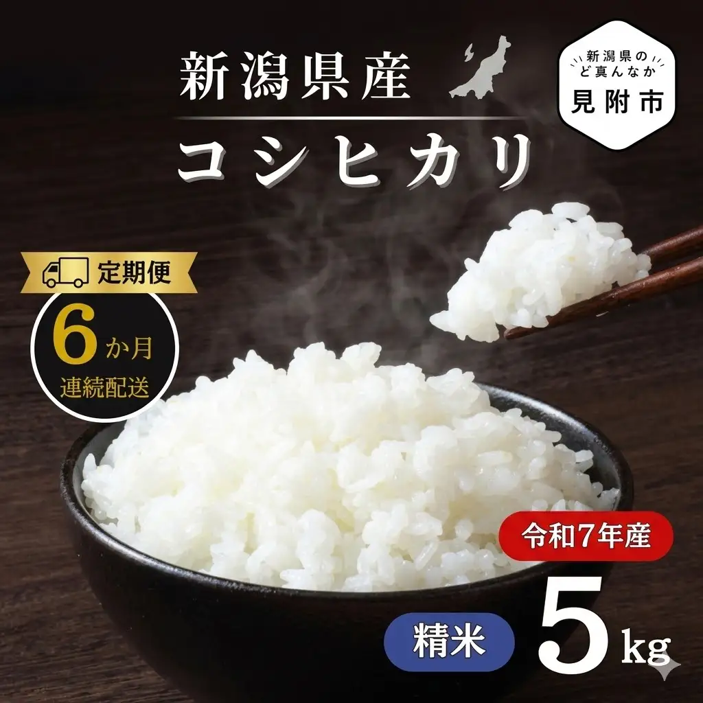 【6か月定期便】R7年産 新潟県産 コシヒカリ 5kg （精米） 新潟のど真ん中 見附市 こしひかり 米 お米 白米 国産 ごはん ご飯