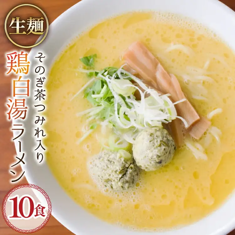 ラーメン 生麺 そのぎ茶鶏つみれ入り 鶏白湯ラーメン 10食 セット [多々樂tatara 長崎県 東彼杵町 hs42bag830000]