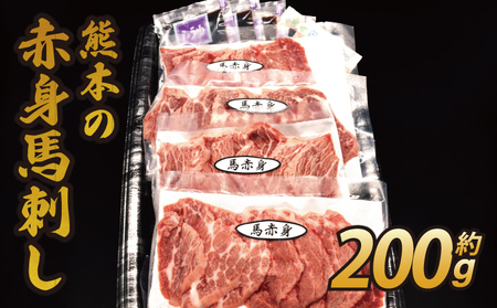 熊本の赤身馬刺し 200g 50g×4パック 特製馬刺し醤油 おろししょうが付き 