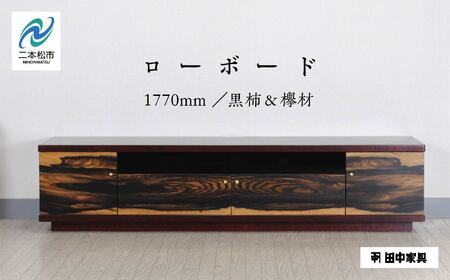 二本松伝統家具 ローボード180 黒柿＆欅【田中家具】