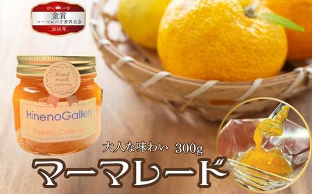 マーマレード 300g（大） 手作り 無添加 ジャム 夏みかん ギフト 贈答品 日根野美術館 カフェ [Q542wx]