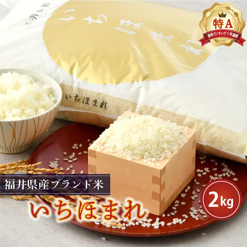 【令和7年産】 さんさん池見二代目がお届けする 福井県産いちほまれ 2kg (7分付き) [A-0262_02]