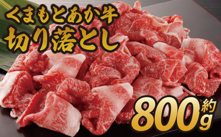 くまもとあか牛 切り落とし 約800g (400g×2) 