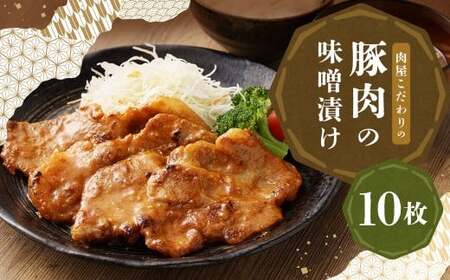 創業100年以上の肉屋が作ったこだわりの豚肉の味噌漬け 10枚入り お肉 肉 豚肉 ポーク 味噌漬け 味噌 冷凍 ロース おかず 惣菜 老舗 10枚 国産