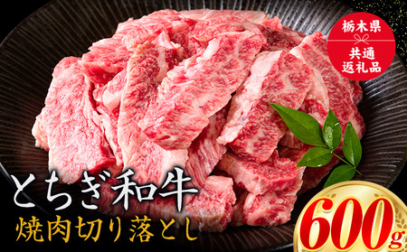 黒毛和牛とちぎ和牛焼肉切り落とし600g《30日以内に出荷予定(土日祝除く)》A4～A5等級霜降り