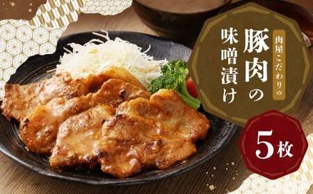 創業100年以上の肉屋が作ったこだわりの豚肉の味噌漬け 5枚入り お肉 肉 豚肉 ポーク 味噌漬け 味噌 冷凍 ロース おかず 惣菜 老舗 5枚 国産