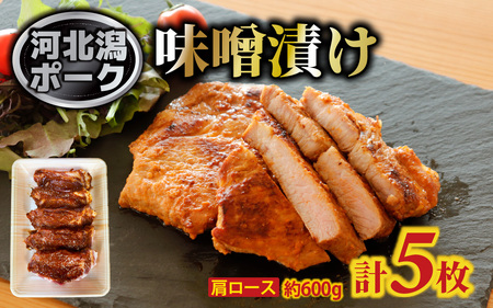 河北潟ポーク 肩ロース 味噌漬け 5枚 約600g | 肉 豚肉