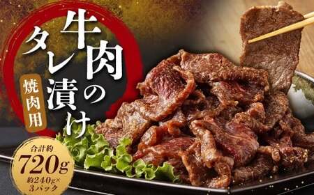 創業100年以上の肉屋が作ったこだわりの牛肉のタレ漬け(焼肉用) 合計約720g お肉 肉 牛肉 牛 タレ 漬け おかず 惣菜 老舗 焼肉 
