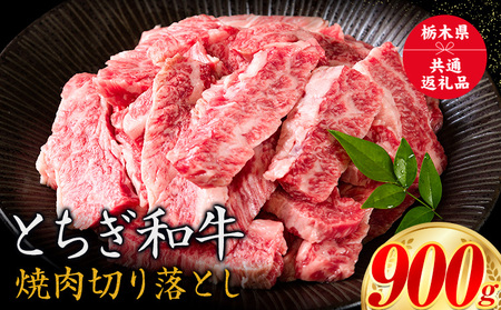 黒毛和牛とちぎ和牛焼肉切り落とし900g《30日以内に出荷予定(土日祝除く)》A4～A5等級霜降り 