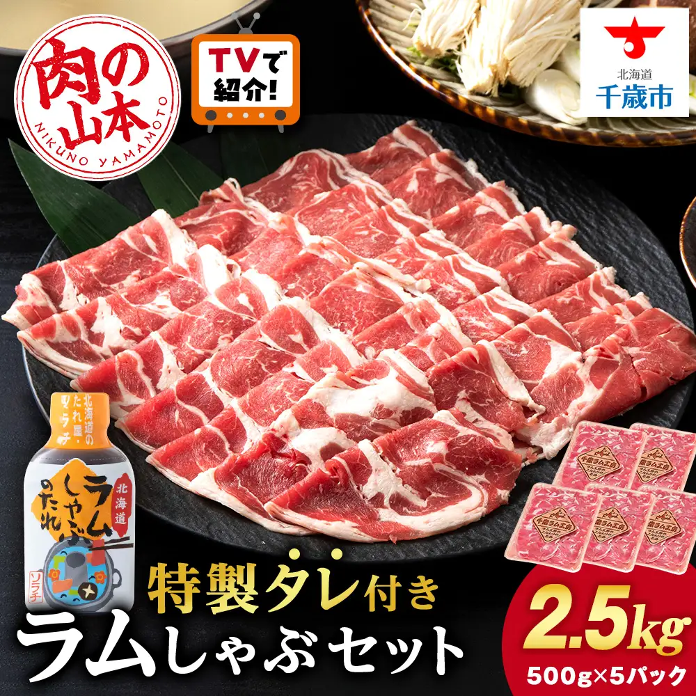 ラム しゃぶしゃぶ タレ付き セット 500ｇ×5＜肉の山本＞