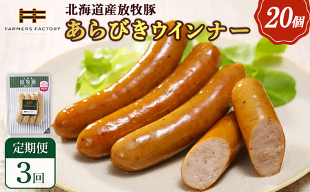 【定期便：3回】北海道産放牧豚 無添加粗挽きウインナー ×20パック【12008201】