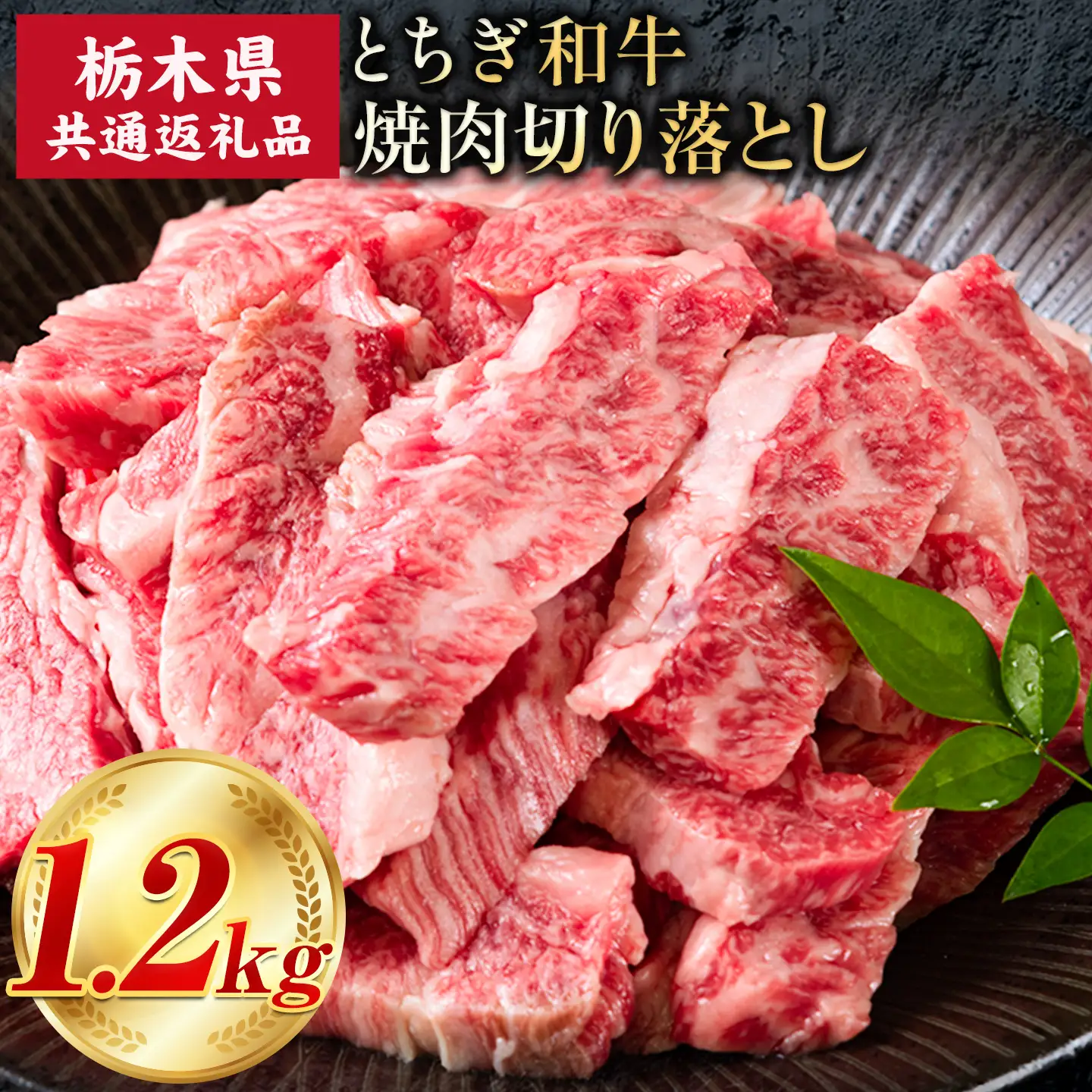 黒毛和牛とちぎ和牛焼肉切り落とし1.2kg《30日以内に出荷予定(土日祝除く)》 A4～A5等級 霜降り