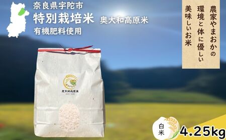 特別栽培米 ＜令和7年産 白米 4.25kg＞ / ふるさと納税 栽培期間中農薬不使用 米 お米 こめ コメ 国産 新米 玄米 農家やまおか 奈良県 宇陀市
